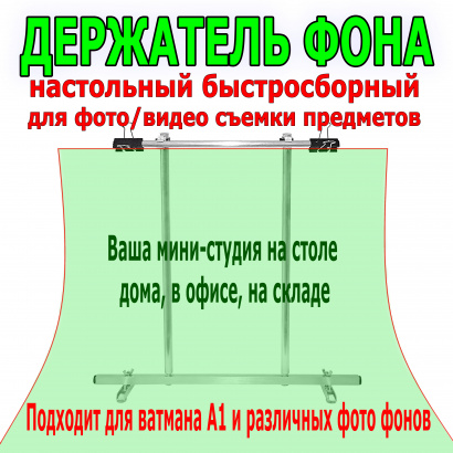 Настольный держатель фона для фото и видео съемки предметов