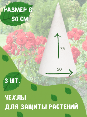 Чехол для растений, чехол для роз