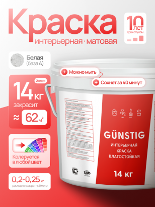 Краска интерьерная ВД-АК (14кг) Gunstig