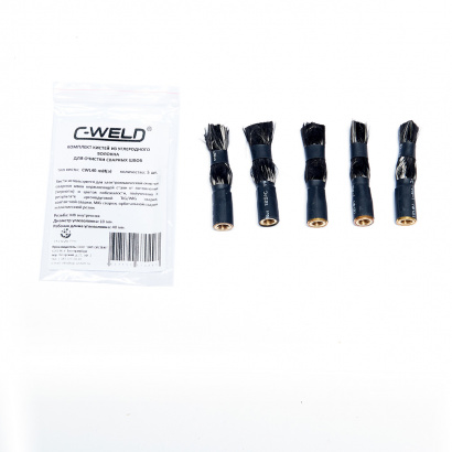 Комплект кистей из углеволокна для очистки сварных швов C-WELD S/L40, для X10 Pro/Auto