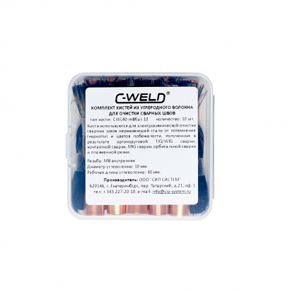 Комплект кистей из углеволокна для очистки сварных швов C-WELD S/L40, для X10 Pro/Auto