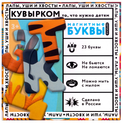 НАБОР ЗАПАСНЫХ МАГНИТНЫХ БУКВ русского алфавита, серия: ЛАПЫ, УШИ И ХВОСТЫ