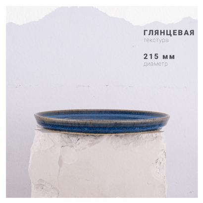 Керамическое блюдо плоское среднее для ресторана