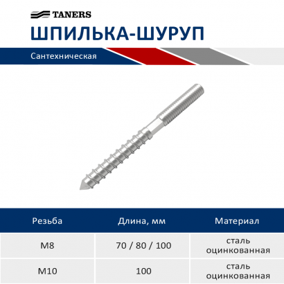 Шпильки сантехнические