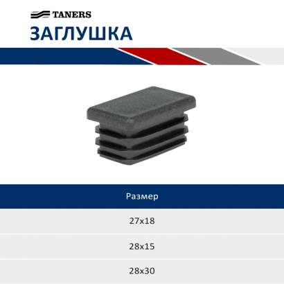 Заглушка пластиковая для профиля и консолей TANERS