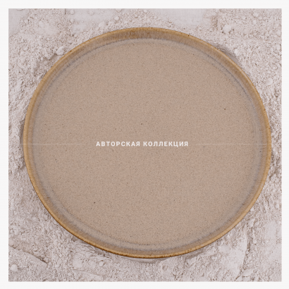 Керамическое блюдо плоское среднее для ресторана