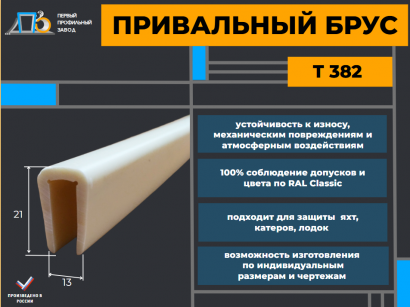 Привальный брус T 382