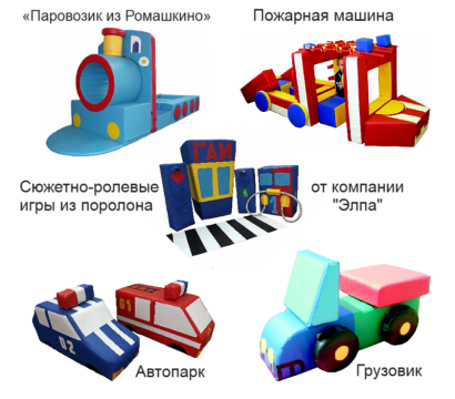 Мягкие модули для сюжетно-ролевых игр: Транспорт и ПДД