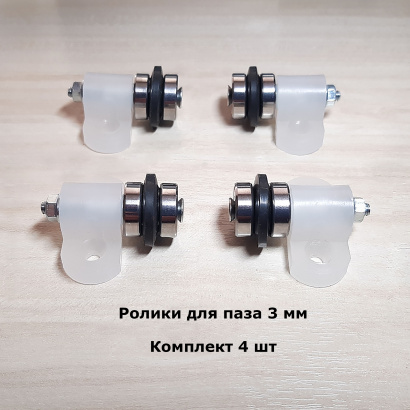 Ролики подшипниковые в паз 3 мм для профиля Соберизавод и для направляющей шкафа купе