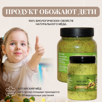 Мед-суфле, Планета Алтай, крем-мед с орехами фисташками, 1 кг