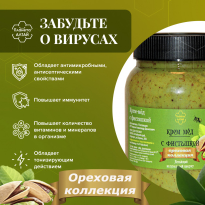 Мед-суфле, Планета Алтай, крем-мед с орехами фисташками, 1 кг