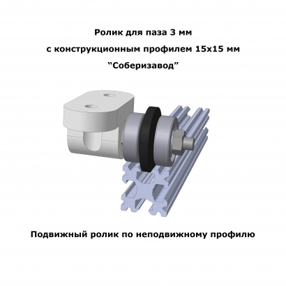 Ролики подшипниковые в паз 3 мм для профиля Соберизавод и для направляющей шкафа купе