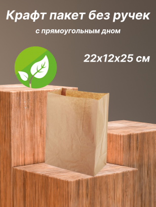 Пакет крафтовый без ручек 22х12х25 см