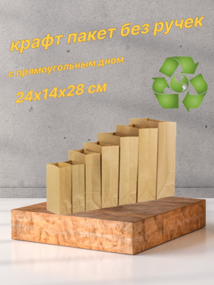 Пакет крафт с прямоугольным дном без ручек 24х14х28 см