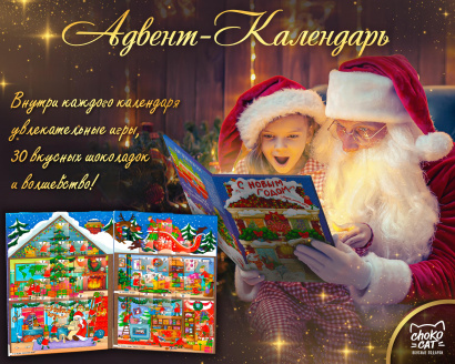 Адвент-календарь с натуральным шоколадом, ТМ Chokocat