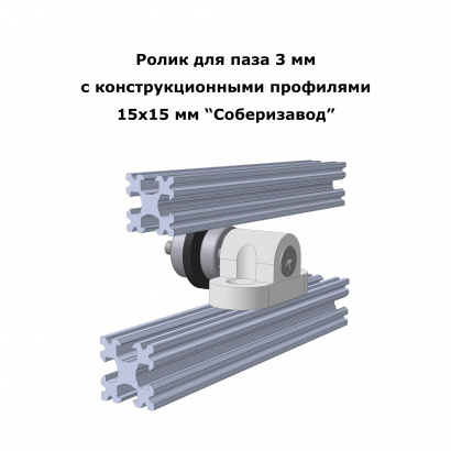 Ролики подшипниковые в паз 3 мм для профиля Соберизавод и для направляющей шкафа купе