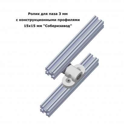 Ролики подшипниковые в паз 3 мм для профиля Соберизавод и для направляющей шкафа купе
