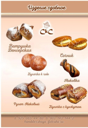 Сдобные изделия