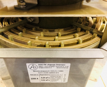 Дроссель воздушный трёхфазный (L=0,04/0,02 мГн; I=2289 А)