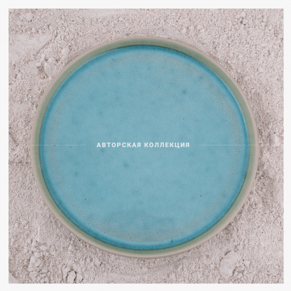 Керамическое блюдо плоское среднее для ресторана