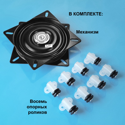 Механизм + ролики для сборки большого поворотного стола с тихим вращением