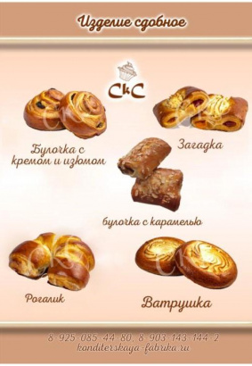 Сдобные изделия