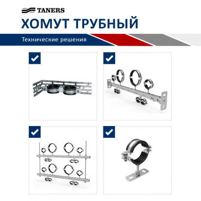 Хомуты трубные
