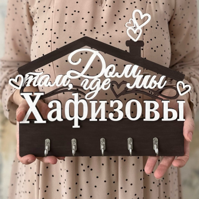 Ключница с фамилией настенная деревянная для дома и интерьера