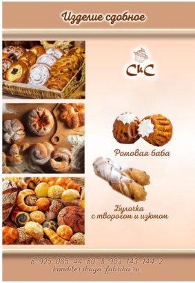 Сдобные изделия