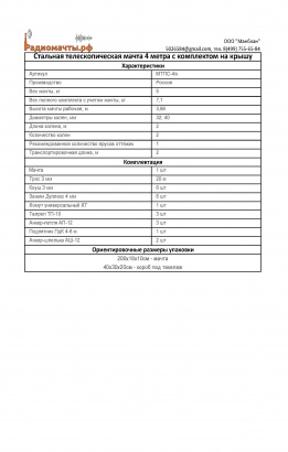 Стальная телескопическая мачта 4 метра на крышу