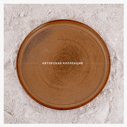 Керамическое блюдо плоское среднее для ресторана