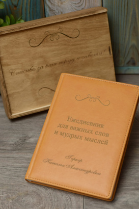 Именной ежедневник с гравировкой в подарок