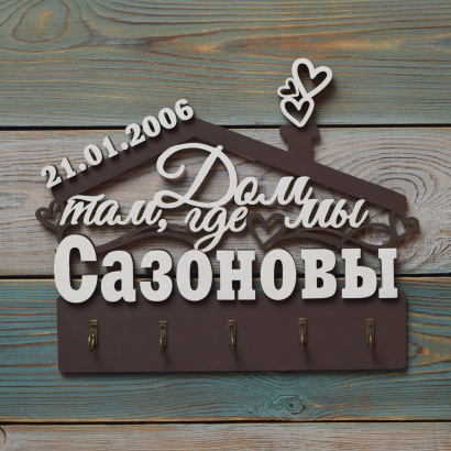 Ключница с фамилией настенная деревянная для дома и интерьера
