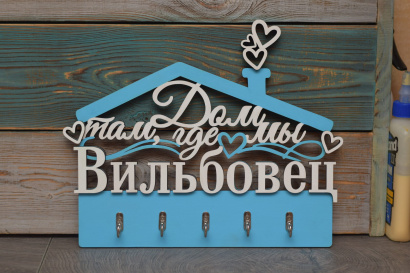 Ключница с фамилией настенная деревянная для дома и интерьера