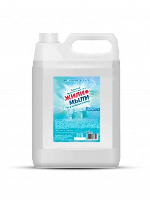 Белизна «‎Жили-Мыли» Жидкость 5 л, Канистра