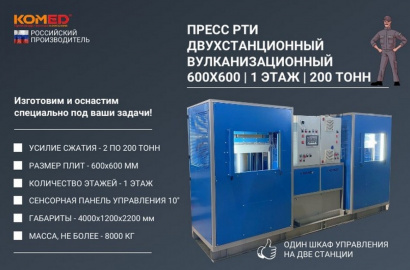 Пресс гидравлический вулканизационный 600х600-1Э 200т двухстанционный