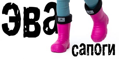 Сапоги