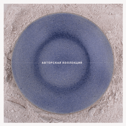 Керамическая тарелка обеденная для пельменной