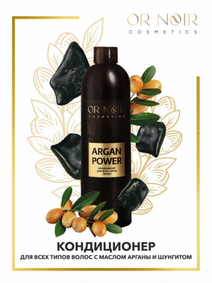 Кондиционер для всех типов волос OR NOIR серия ARGAN POWER 300 мл