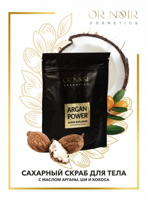 Сахарный скраб OR NOIR серия ARGAN POWER 200 гр