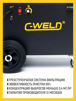 Фильтровентиляционная установка C-WELD® S-750