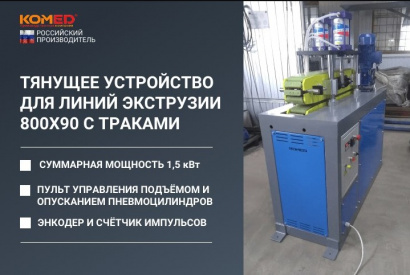 Тянущее устройство 800х90 с траками для линий экструзии
