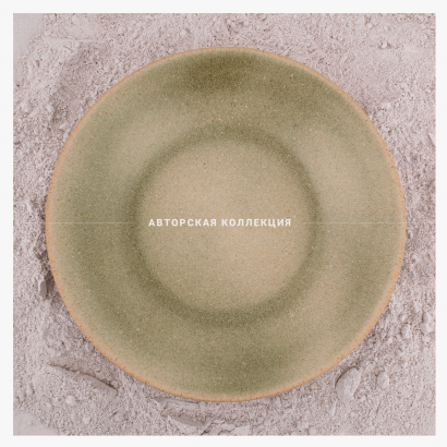 Керамическая тарелка обеденная для пельменной
