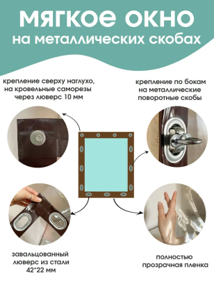 Мягкое окно (Металл. поворотная скоба)