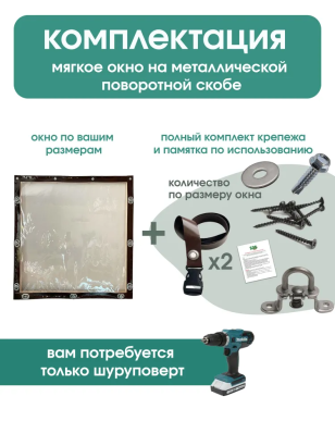 Мягкое окно (Металл. поворотная скоба)