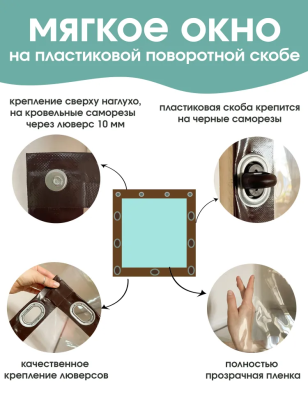 Мягкое окно (пласт. поворотная скоба)