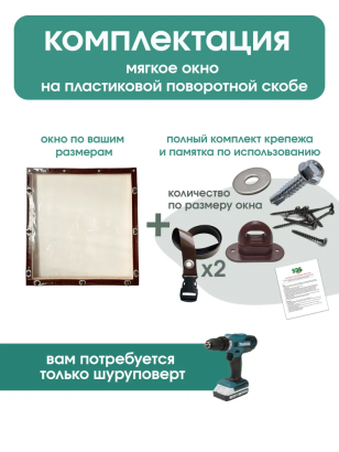 Мягкое окно (пласт. поворотная скоба)