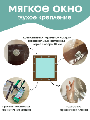 Мягкое окно (глухое)