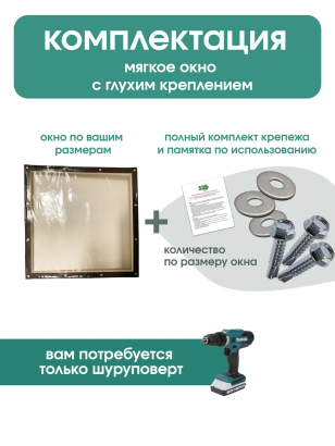 Мягкое окно (глухое)