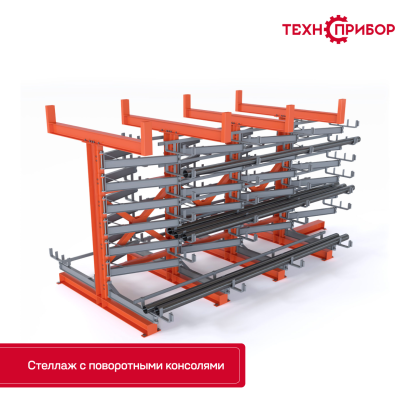 Стеллаж с поворотными консолями 